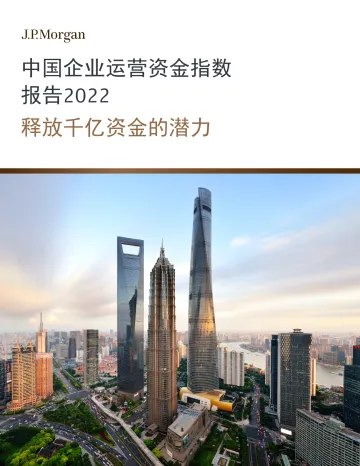 中国企业运营资金指数报告2022-27页