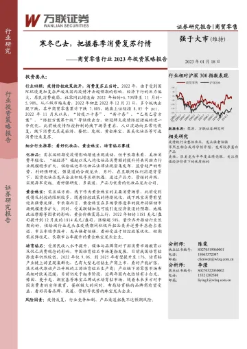 商贸零售行业2023年投资策略报告:寒冬已去,把握春季消费复苏行情-20230118-万联证券-22页