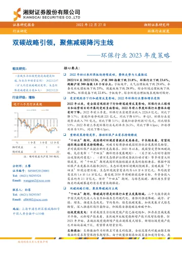 环保行业2023年度策略：双碳战略引领，聚焦减碳降污主线-20221230-湘财证券-24页