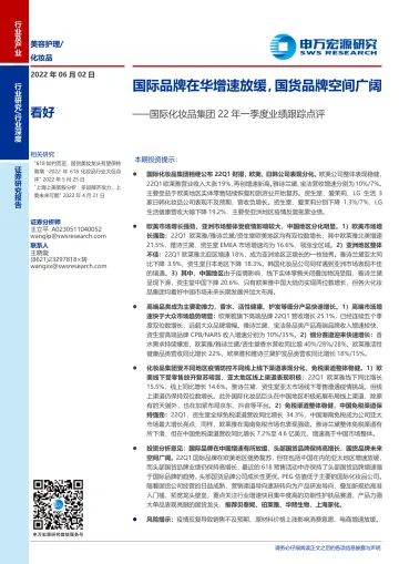 化妆品行业国际化妆品集团22年一季度业绩跟踪点评:国际品牌在华增速放缓,国货品牌空间广阔-20220602-申万宏源-18页