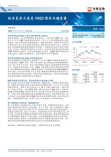 煤炭行业月报: 经济复苏力度是1H23煤价关键变量-20230117-华泰证券-17页