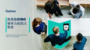 Gartner-高效能CISO领导力的四大使命-12页