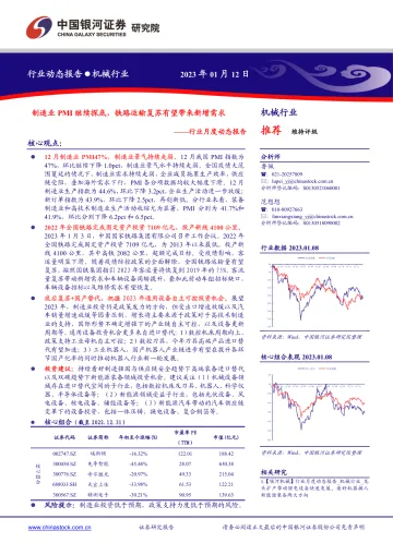 机械行业月度动态报告：制造业PMI继续探底，铁路运输复苏有望带来新增需求-20230112-银河证券-31页