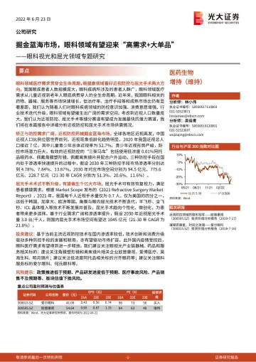 医药生物行业眼科视光和屈光领域专题研究:掘金蓝海市场,眼科领域有望迎来“高需求+大单品”-20220623-光大证券-46页
