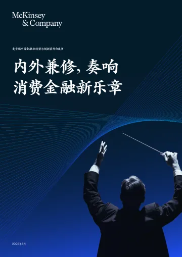 中国金融业转型与创新系列白皮书:内外兼修,奏响消费金融新乐章-麦肯锡-2022.5-66页