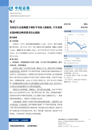 电子行业:美国芯片法案刺激下利好半导体上游板块,汽车消费企稳回暖反映消费者信心提振-20220806-中航证券-22页