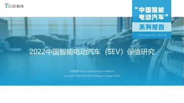 2022中国智能电动汽车保值研究-2022.08-31页-WN9