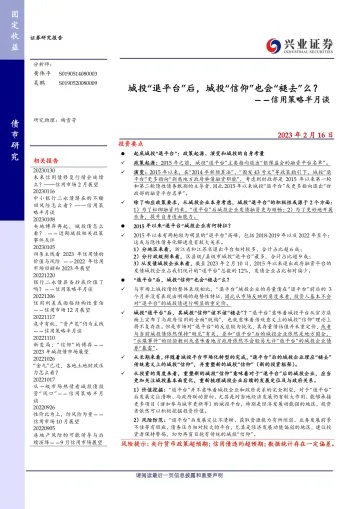 信用策略半月谈:城投“退平台”后,城投“信仰”也会“褪去”么?-20230216-兴业证券-15页