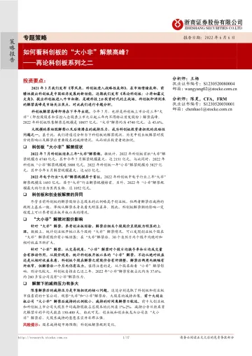 再论科创板系列之二:如何看科创板的“大小非”解禁高峰?-20220606-浙商证券-17页