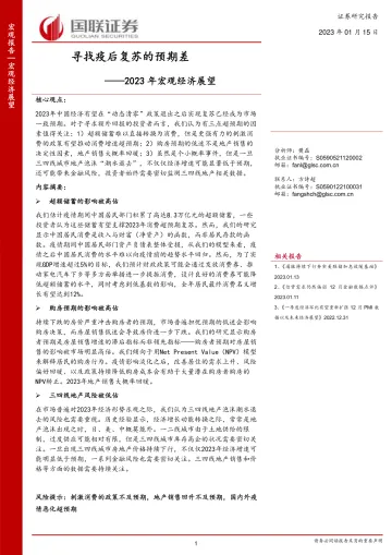 2023年宏观经济展望:寻找疫后复苏的预期差-20230115-国联证券-35页