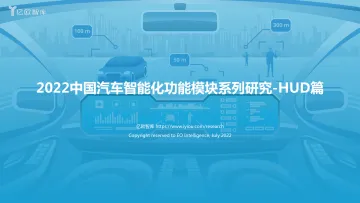 2022中国汽车智能化功能模块系列研究-HUD0711-40页