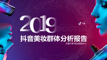 《2019抖音美妆群体分析报告》_1