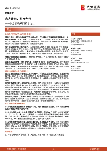 东方破晓系列报告之二:东方破晓,科技先行-20230120-光大证券-16页