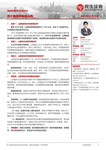 城投区域研究与分析系列:四个维度再审视山西-20230216-民生证券-30页