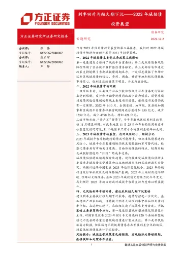2023年城投债投资展望:利率回升与短久期下沉-20221202-方正证券-22页