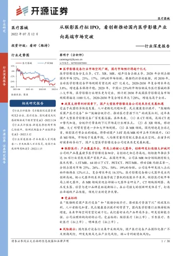 医疗器械行业深度报告:从联影医疗拟IPO,看创新推动国内医学影像产业向高端市场突破-20220712-开源证券-38页
