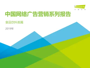 2019年中国网络广告营销系列报告—食品饮料类篇_1