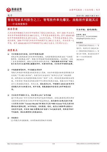 电子行业深度报告:智能驾驶系列报告之三,智驾软件率先爆发,座舱软件紧随其后-20220816-浙商证券-26页