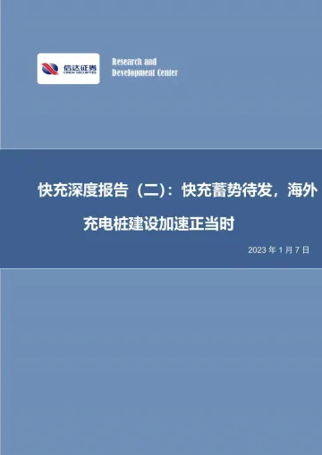 电力设备与新能源行业快充深度报告(二):快充蓄势待发,海外充电桩建设加速正当时-20230107-信达证券-32页