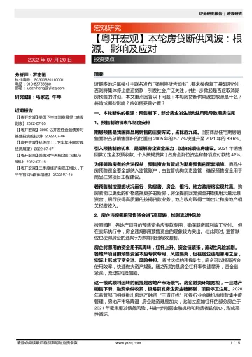【粤开宏观】本轮房贷断供风波:根源、影响及应对-20220720-粤开证券-15页