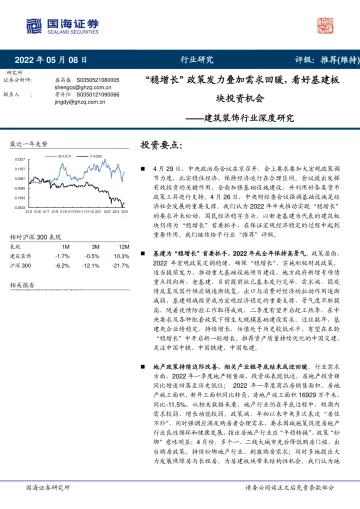 建筑装饰行业深度研究:“稳增长”政策发力叠加需求回暖,看好基建板块投资机会-20220508-国海证券-28页