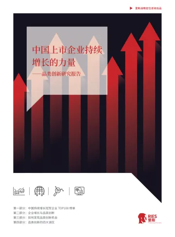 2022品类创新研究报告—中国上市企业持续增长的力量-44页