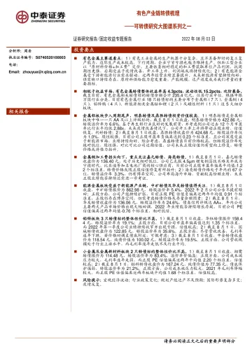 可转债研究大图谱系列之一:有色产业链转债梳理-20220803-中泰证券-33页