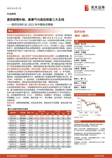 医药生物行业2022年中期投资策略:紧抓疫情补缺、高景气度与疫后修复三大主线-20220602-光大证券-55页
