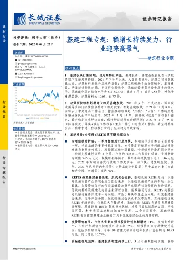 建筑行业专题：基建工程专题，稳增长持续发力，行业迎来高景气-20220422-长城证券-26页