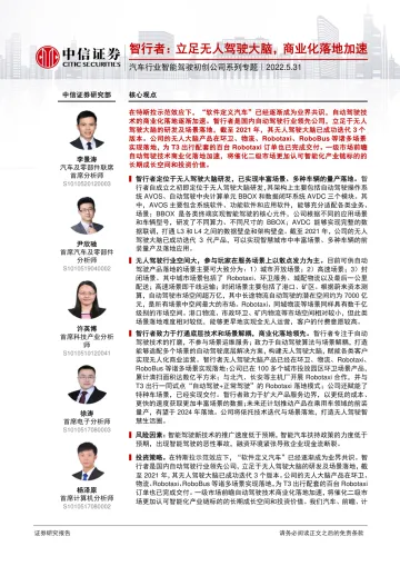 汽车行业智能驾驶初创公司系列专题:智行者,立足无人驾驶大脑,商业化落地加速-20220531-中信证券-29页