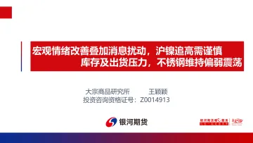 宏观情绪改善叠加消息扰动,沪镍追高需谨慎,库存及出货压力,不锈钢维持偏弱震荡-20220530-银河期货-21页