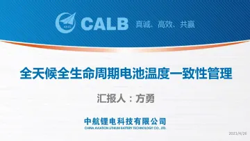 CALB-全天候全生命周期电池温度一致性管理-2022.08-36页-WN8