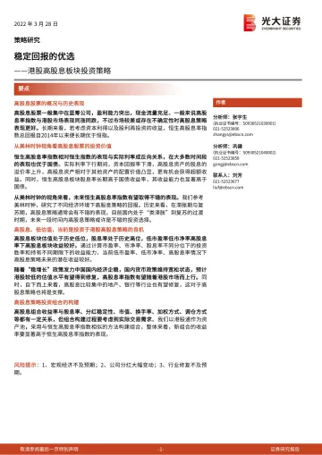 港股高股息板块投资策略:稳定回报的优选-20220328-光大证券-21页