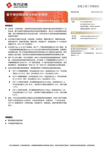 宏观固收量化研究系列之(九):基于神经网络模型的利率择时-20230312-东方证券-30页