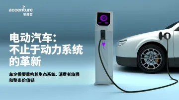 埃森哲-电动汽车: 不止于动力系统的革新!车企需要重构其生态系统、消费者旅程 和整条价值-16页