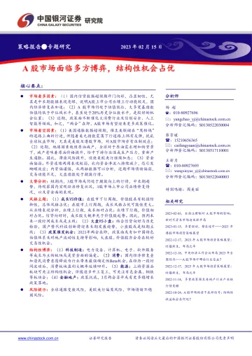 A股市场面临多方博弈,结构性机会占优-20230215-银河证券-18页
