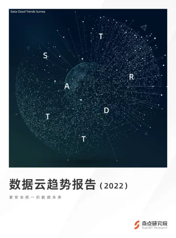 奇点:数据云趋势报告(2022)-2022.09-23页-WN9