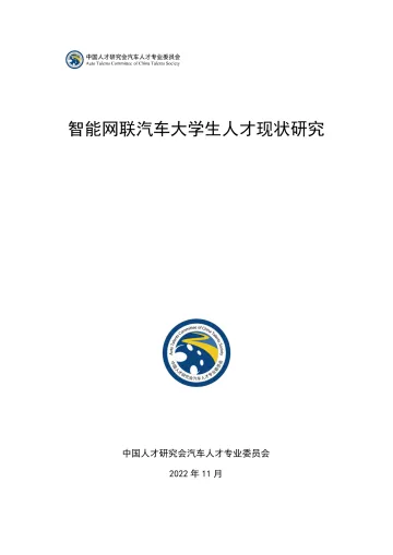 智能网联汽车大学生人才现状研究-中国人才研究会-2022.11-58页