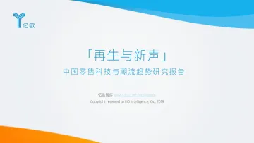 再生与新声——中国零售科技与潮流趋势研究报告_1