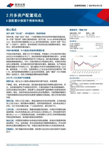 2月多资产配置观点:A股配置价值强于债券和商品-20230201-国信证券-16页