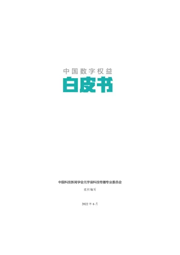 中国数字权益白皮书-中国科技新闻学会-2022.6-26页