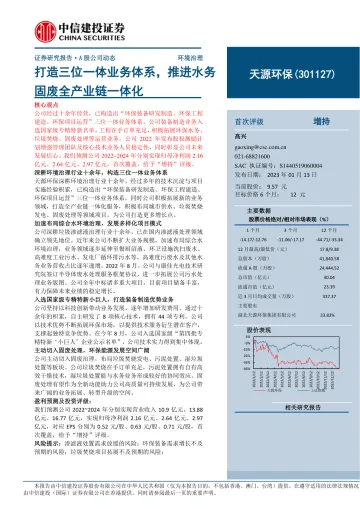天源环保-301127-打造三位一体业务体系,推进水务固废全产业链一体化-20230113-中信建投-18页