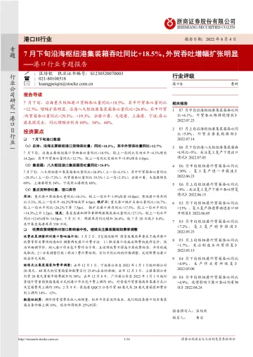 港口行业专题报告：7月下旬沿海枢纽港集装箱吞吐同比+18.5%，外贸吞吐增幅扩张明显-20220804-浙商证券-16页