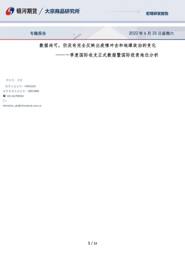一季度国际收支正式数据暨国际投资地位分析：数据尚可，但没有完全反映出疫情冲击和地缘政治的变化-20220625-银河期货-23页