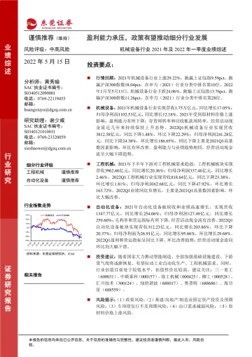 机械设备行业2021年及2022年一季度业绩综述:盈利能力承压,政策有望推动细分行业发展-20220515-东莞证券-31页