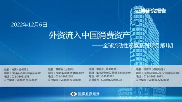 全球流动性观察系列12月第1期:外资流入中国消费资产-20221206-国泰君安-57页