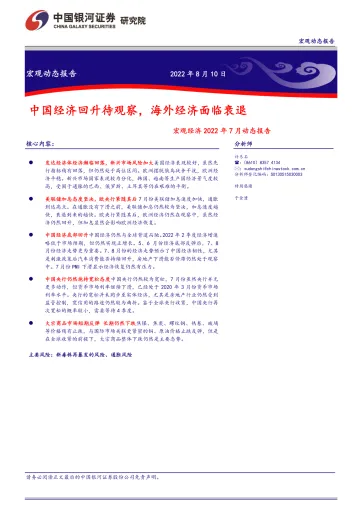宏观经济2022年7月动态报告:中国经济回升待观察,海外经济面临衰退-20220810-银河证券-38页