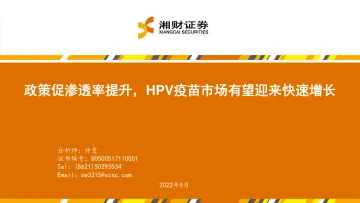 HPV疫苗行业:政策促渗透率提升,HPV疫苗市场有望迎来快速增长-20220531-湘财证券-32页