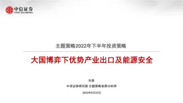 主题策略2022年下半年投资策略:大国博弈下优势产业出口及能源安全-20220623-中信证券-49页