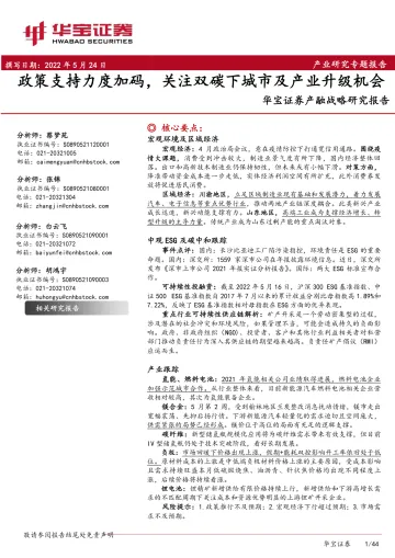 产融战略研究报告:政策支持力度加码,关注双碳下城市及产业升级机会-20220524-华宝证券-44页